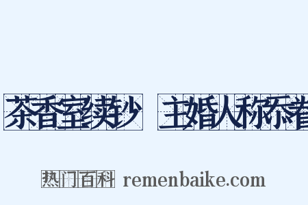 茶香室续钞·主婚人称忝眷是什么意思的图片